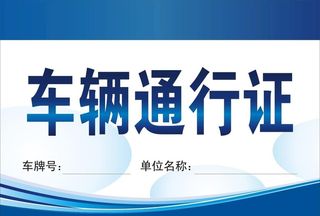 车辆通行证图片