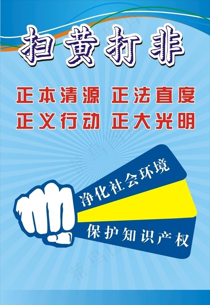 扫黄打非图片cdr矢量模版下载