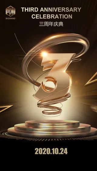 3周年庆图片