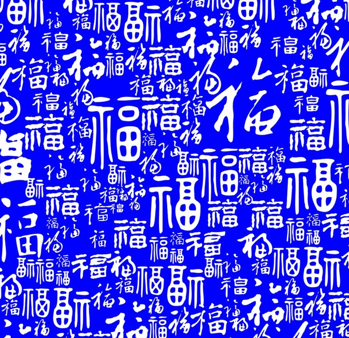百福图图片