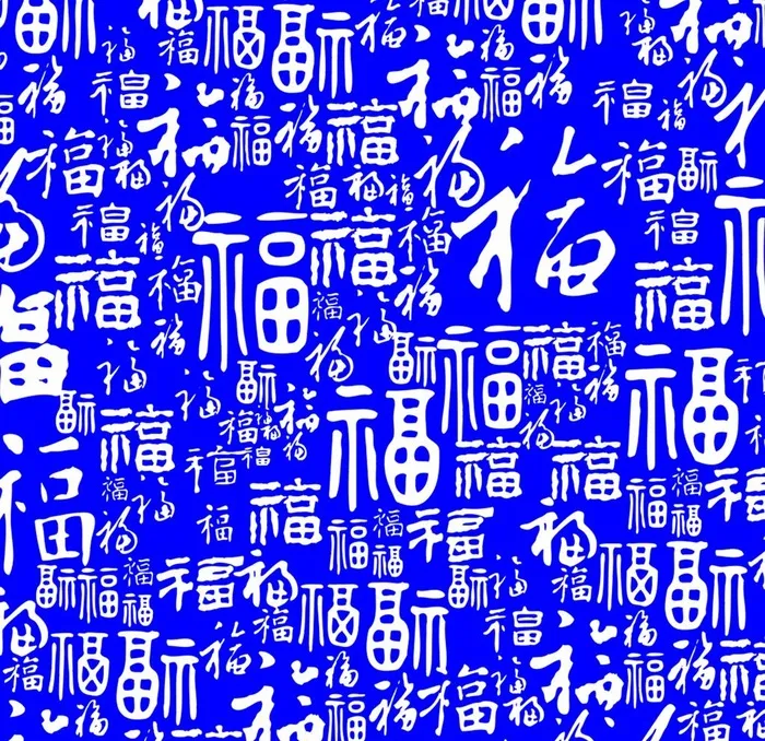 百福图图片