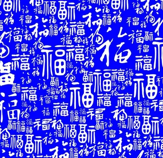 百福图图片 百福图图片