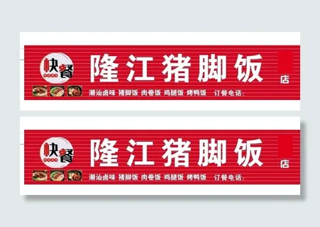 隆*脚饭门头图片