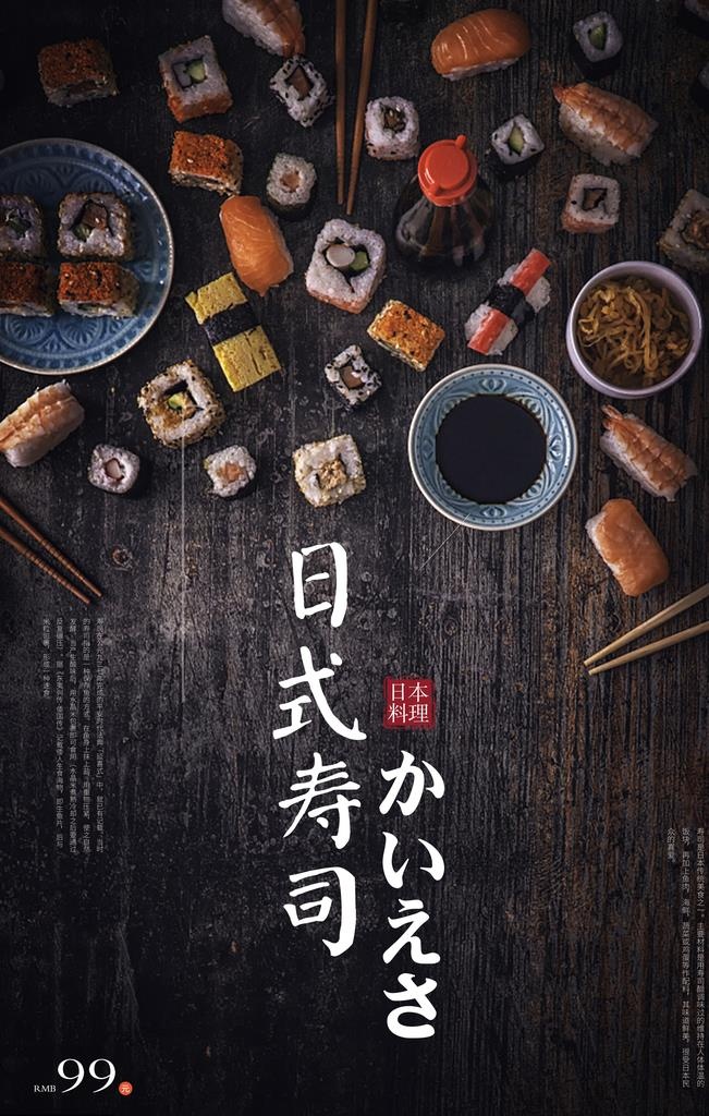 日式寿司美食促销活动海报素材图片