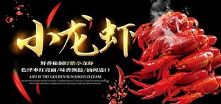 小龙虾美食展板图片