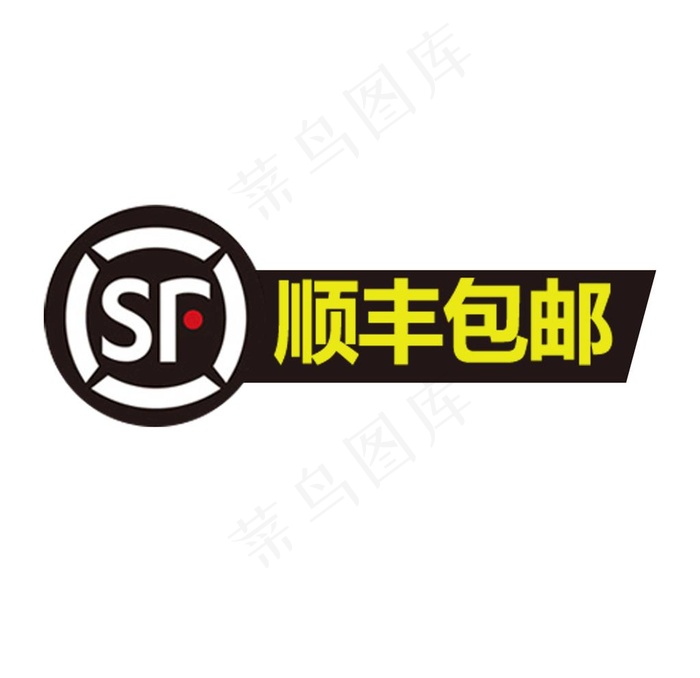 淘宝天猫顺丰包邮促销标签图片