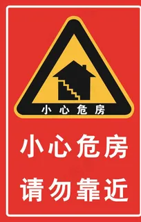 小心危房警示牌图片 小心危房警示牌图片