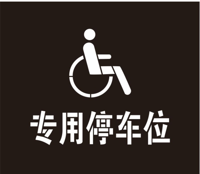 残疾人专用停车位图片cdr矢量模版下载