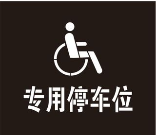 残疾人专用停车位图片