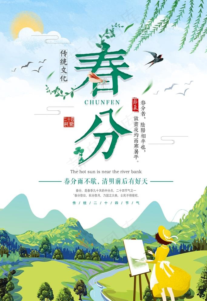 春分海报图片(3543X5315(DPI:150))psd模版下载