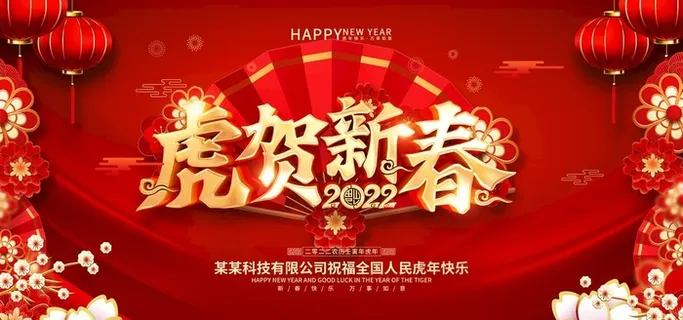 2022虎年春节喜庆新年展板图片 2022虎年春节喜庆新年展板图片
