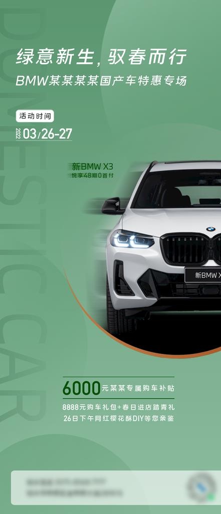 BMW国产车专场海报图片(1080x2340)psd模版下载