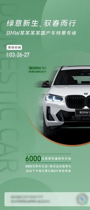 BMW国产车专场海报图片