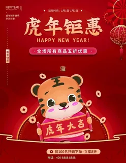虎年钜惠图片