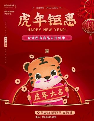 虎年钜惠图片