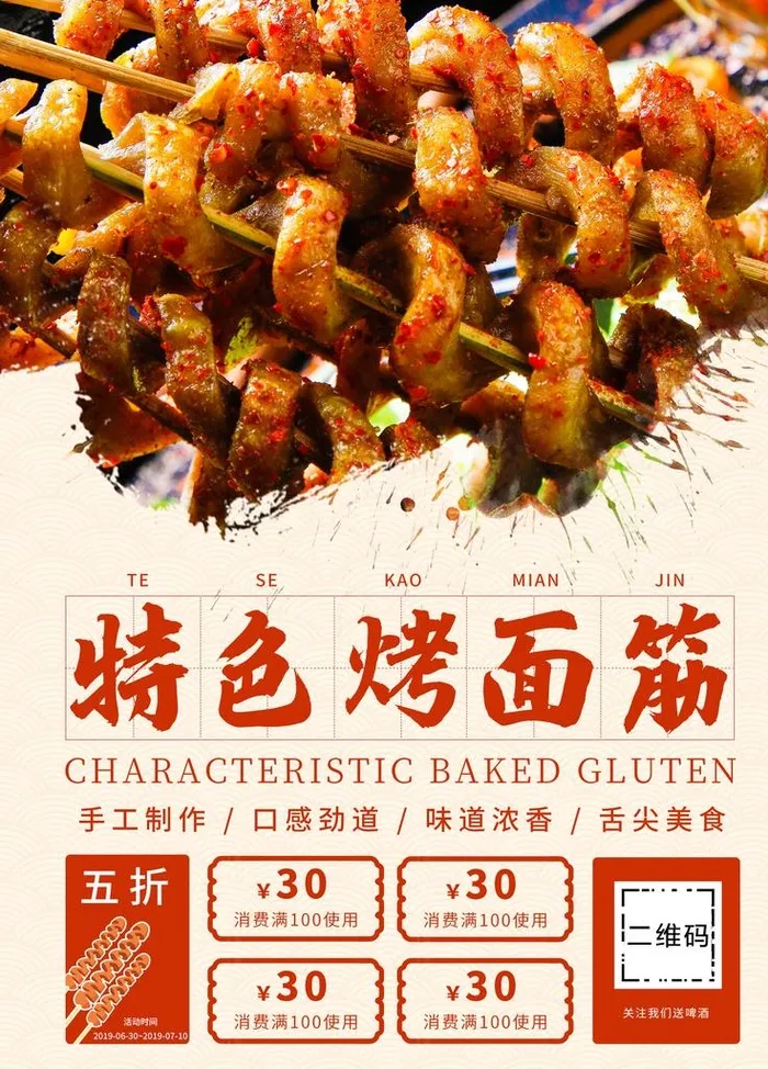 烤面筋图片(1701x2268)psd模版下载