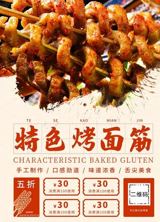 烤面筋图片