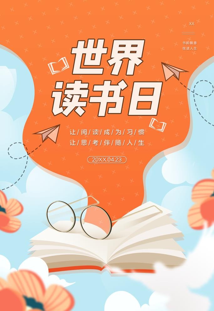 世界读书日图片(2362x3543)psd模版下载