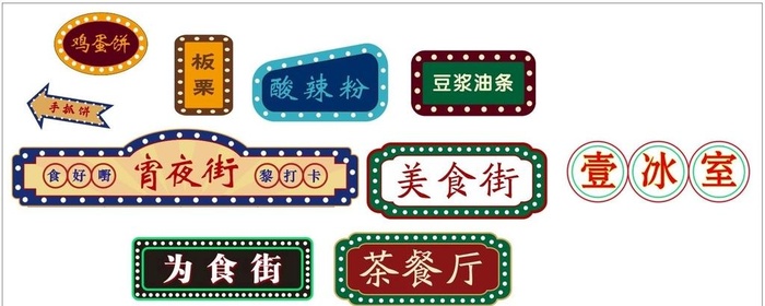 港式复古招牌 霓虹灯广告牌图片cdr矢量模版下载