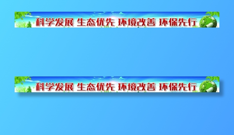 环保标语图片psd模版下载