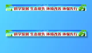 环保标语图片
