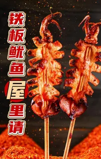 铁板鱿鱼图片