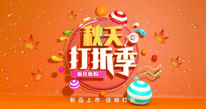 秋季打折季图片psd模版下载