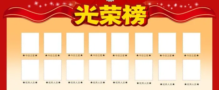光荣榜图片