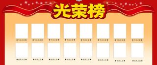 光荣榜图片