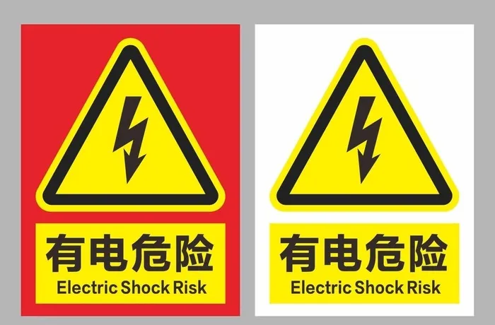 有电危险图片cdr矢量模版下载
