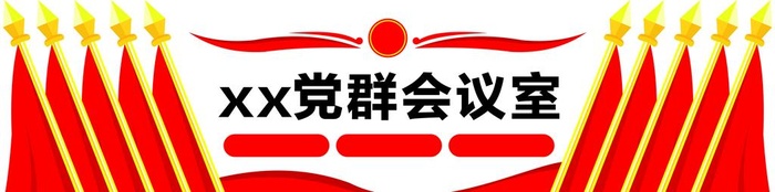 党群图片cdr矢量模版下载