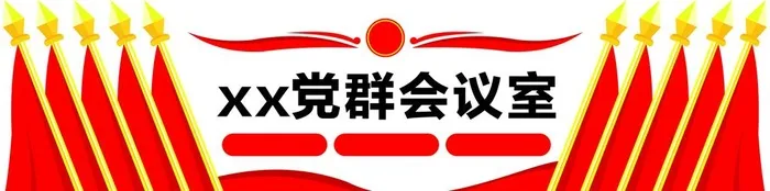 党群图片cdr矢量模版下载