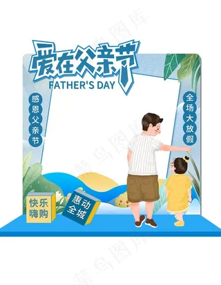 父亲节商场拍照框图片