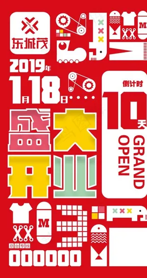 盛大开业倒计时图片