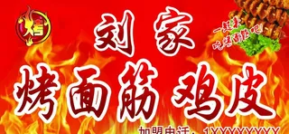 烤面筋烤鸡皮图片