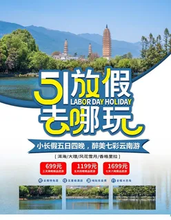 五一旅游海报图片