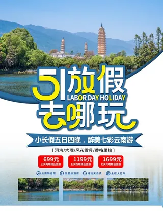 五一旅游海报图片