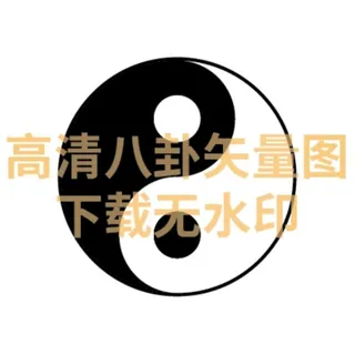 阴阳八卦高清矢量图图片