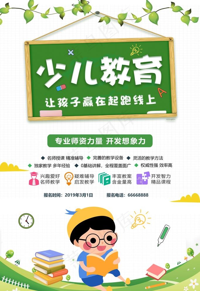 少儿教育招生海报图片