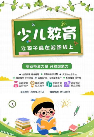 少儿教育招生海报图片