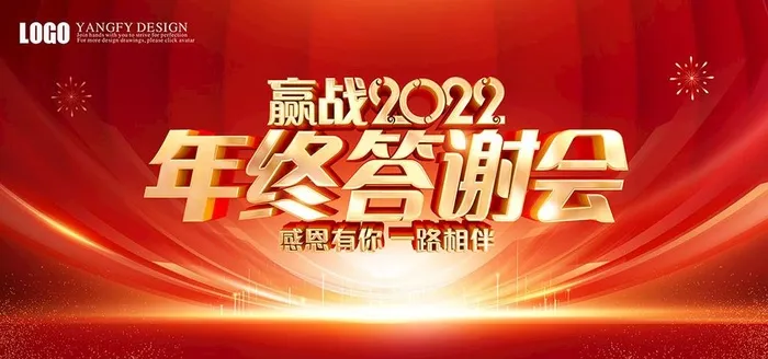 年终答谢会图片(7087x3543)psd模版下载