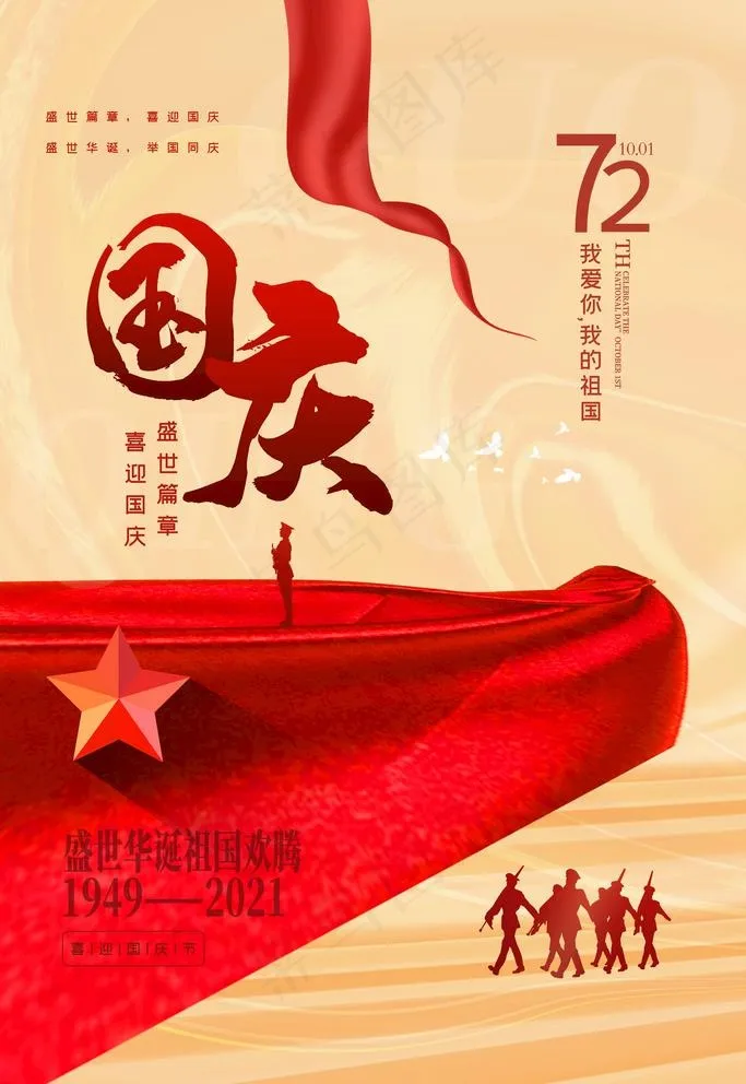 国庆节图片(3543x5315)psd模版下载