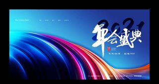 年会背景图片