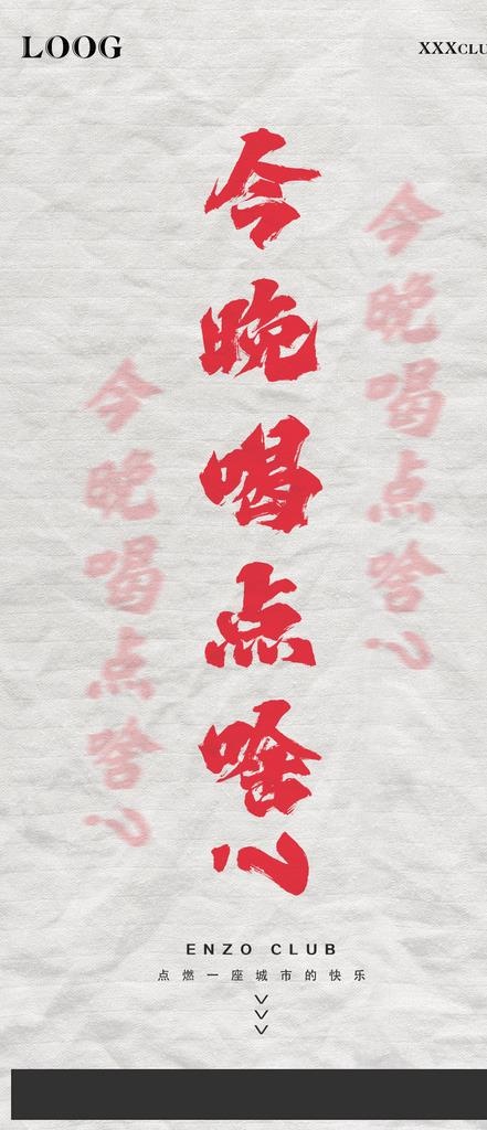 今晚喝点啥酒吧夜店日常宣传海报图片(1080x2340)psd模版下载