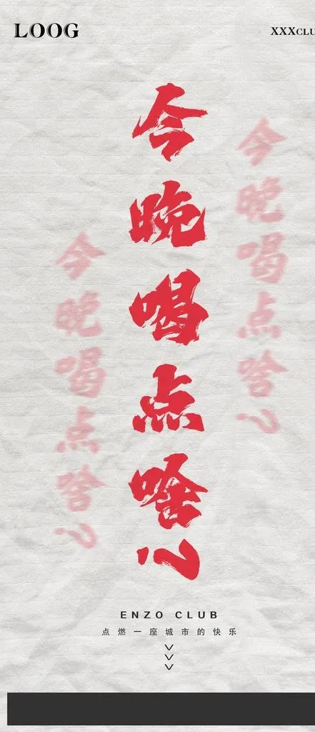 今晚喝点啥酒吧夜店日常宣传海报图片(1080x2340)psd模版下载