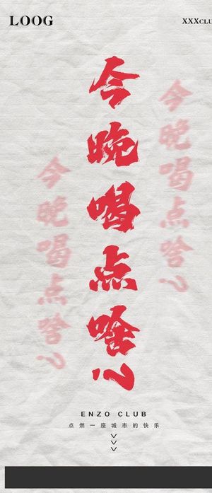 今晚喝点啥酒吧夜店日常宣传海报图片