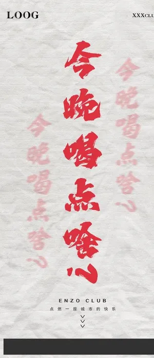 今晚喝点啥酒吧夜店日常宣传海报图片