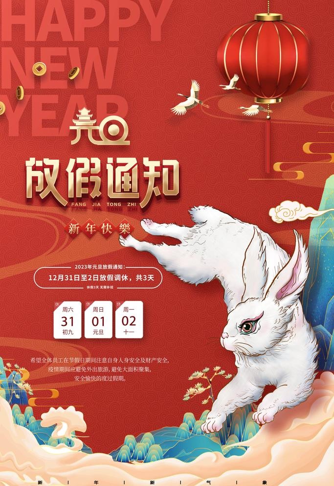 元旦放假通知图片(2363x3543)psd模版下载