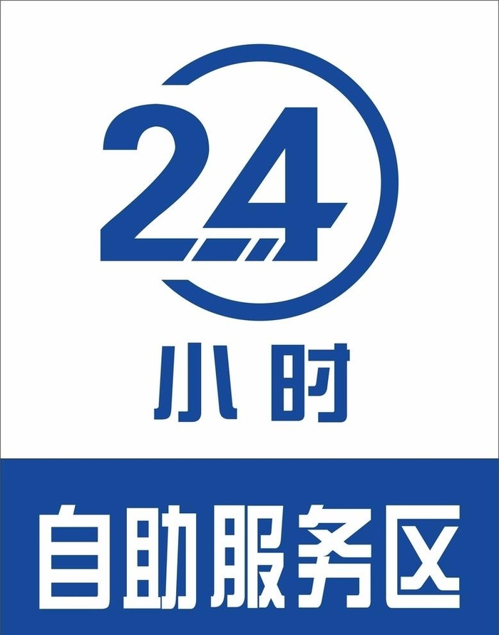 24小时自助服务区图片cdr矢量模版下载
