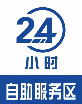 24小时自助服务区图片